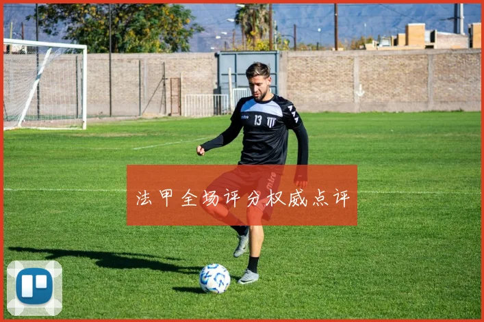 法甲全场评分权威点评
