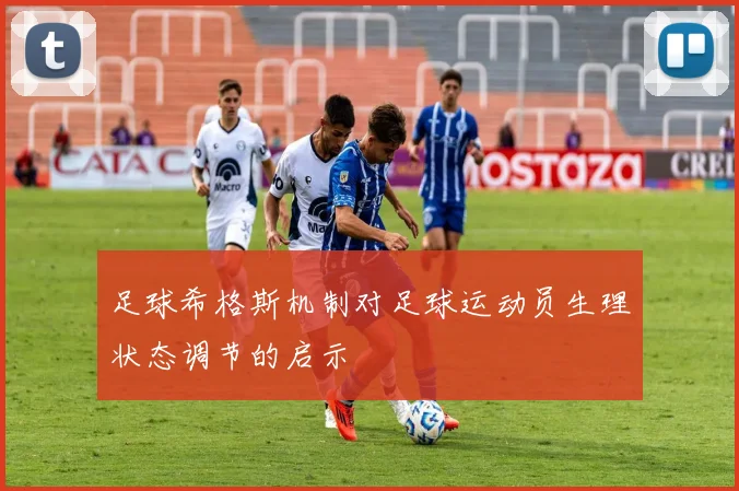 足球希格斯机制对足球运动员生理状态调节的启示