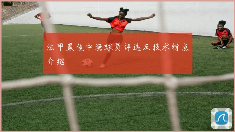 法甲最佳中场球员评选及技术特点介绍
