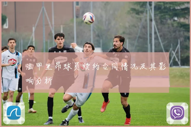 法甲里昂球员续约合同情况及其影响分析