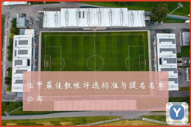 法甲最佳教练评选标准与提名名单公布