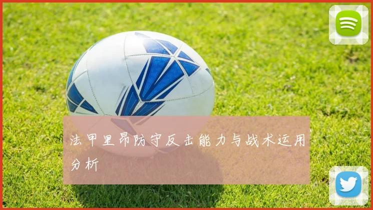 法甲里昂防守反击能力与战术运用分析