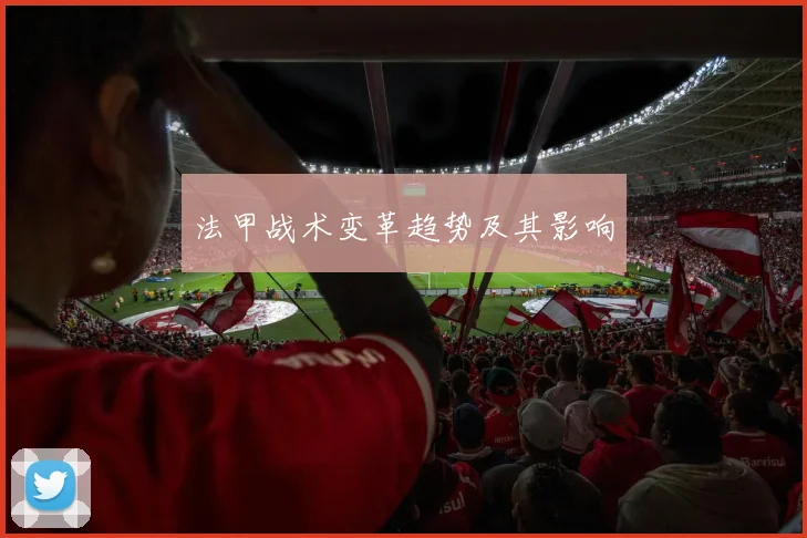 法甲战术变革趋势及其影响