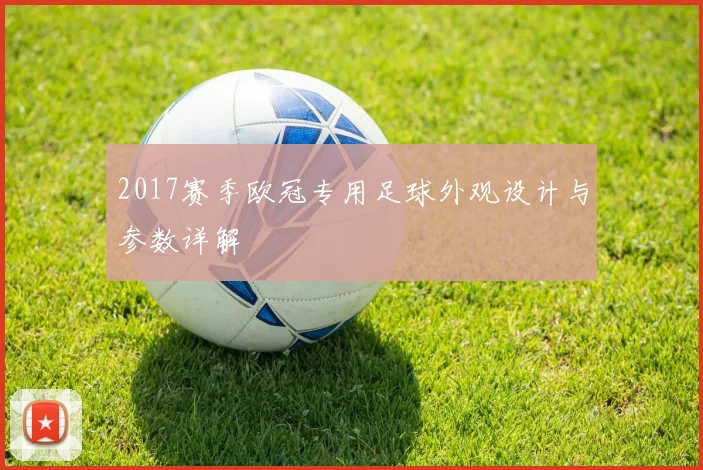 2017赛季欧冠专用足球外观设计与参数详解