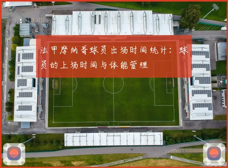 法甲摩纳哥球员出场时间统计：球员的上场时间与体能管理