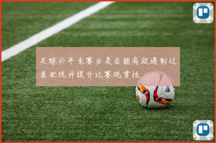 足球公平竞赛分是否能有效遏制过度犯规并提升比赛观赏性