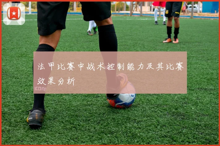 法甲比赛中战术控制能力及其比赛效果分析