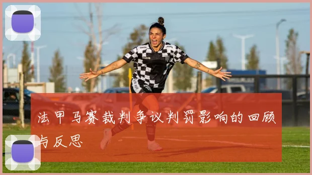 法甲马赛裁判争议判罚影响的回顾与反思