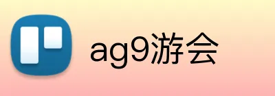 ag9游会 logo